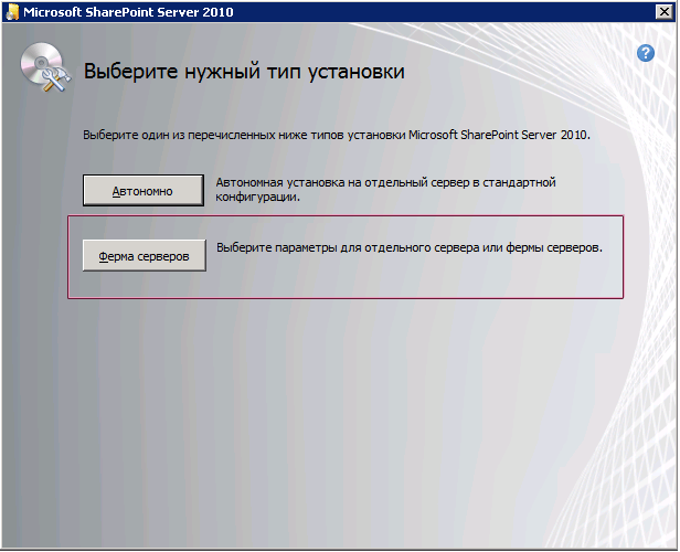 Диалоговое окно типа установки в программе установки SharePoint