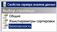Параметры безопасности сервера служб SSAS