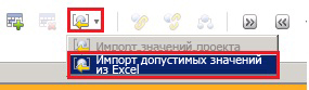 Меню «Импорт допустимых значений из Excel»