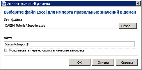 Диалоговое окно «Импорт значений домена»