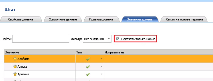 Флажок «Показывать только новое» в значениях домена