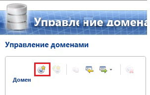 Кнопка панели инструментов «Создание домена»