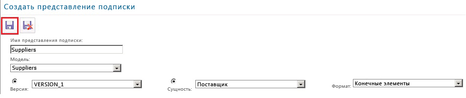 Кнопка «Сохранить представление подписки»