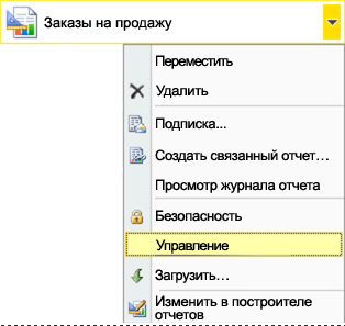 Откройте контекстное меню отчета и выберите «Управление»
