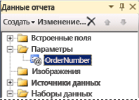 Новый параметр добавляется на панель «Данные отчета»