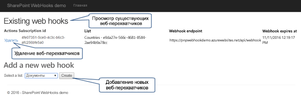 Приложение с эталонной реализацией веб-перехватчиков в SharePoint