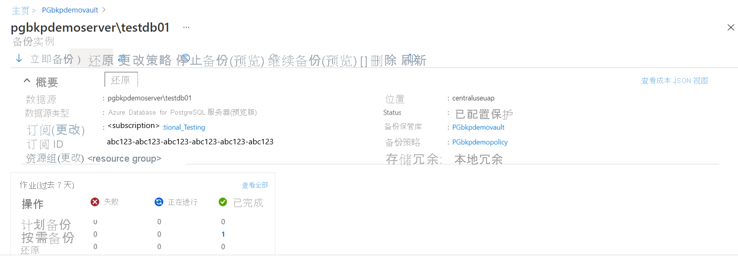 显示备份实例详细信息的屏幕截图。