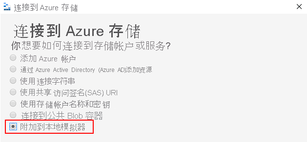 连接 Azure 存储源的 Azure 存储资源管理器的屏幕截图。