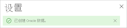  成功创建 Oracle 数据源的屏幕截图。