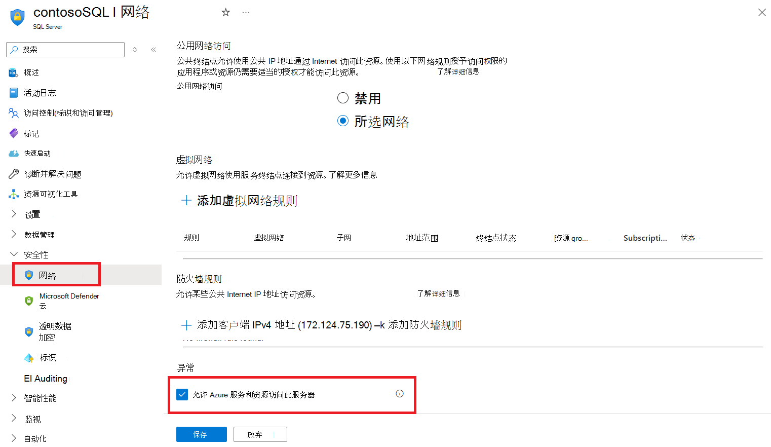 显示Azure 门户中用于允许Azure服务器连接的选择的屏幕截图。