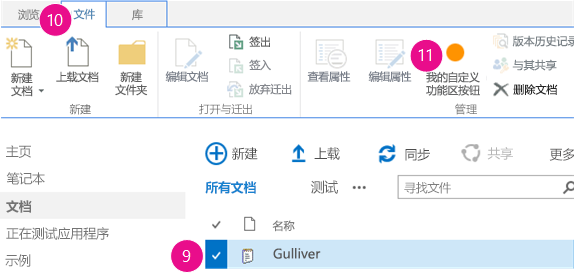 包含已选择文档的文档库,在功能区上打开的“文件”选项卡,以及功能区上的自定义按钮。