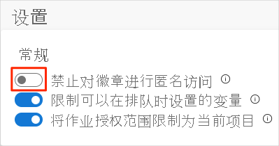 Azure DevOps 的屏幕截图，展示如何禁用徽章的匿名访问。