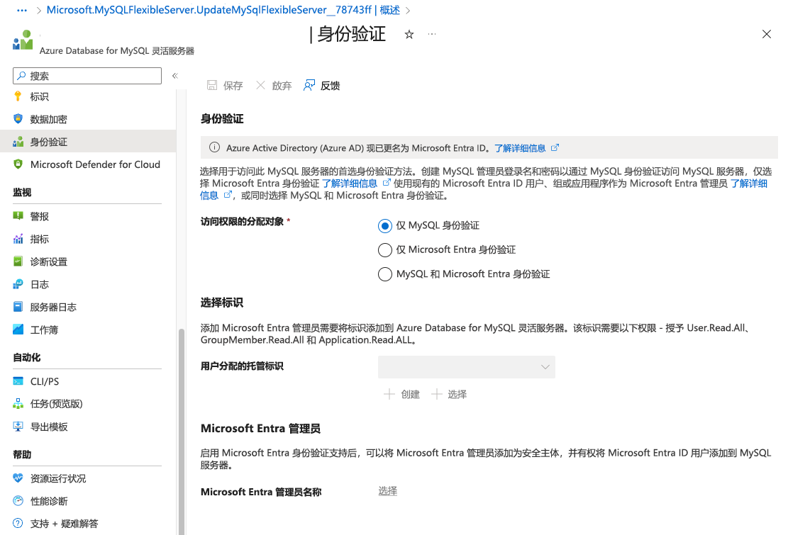 Microsoft Entra ID 配置的屏幕截图。