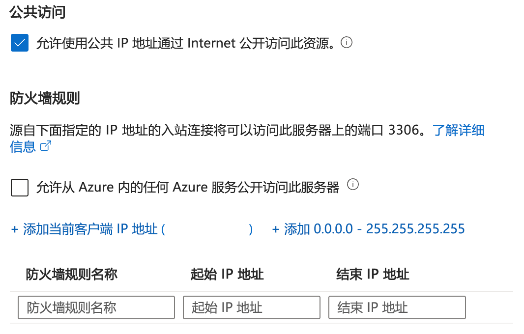 用于公共访问的网络连接选择和防火墙规则列表的屏幕截图。