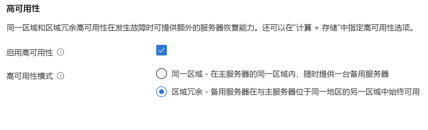 显示如何选择区域冗余高可用性的数据库创建屏幕截图。